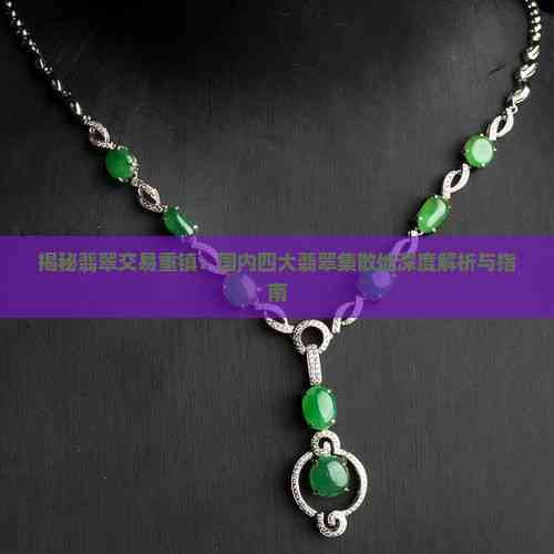 揭秘翡翠交易重鎮(zhèn) 國(guó)內(nèi)四大翡翠集散地深度解析與互聯(lián)網(wǎng)銷(xiāo)售新趨勢(shì)